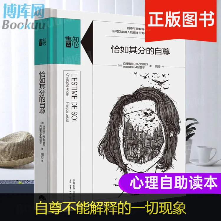 恰如其分的自尊 精装版知心書系列 社会心理普通行为学导论书籍 