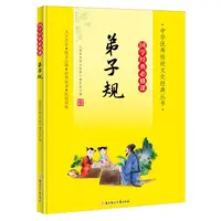 国学经典必修课—弟子规