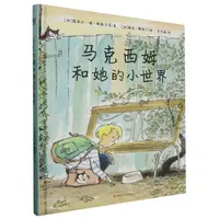 博库 马克西姆和她的小世界 书籍 正版图书推荐 南京大学出版社