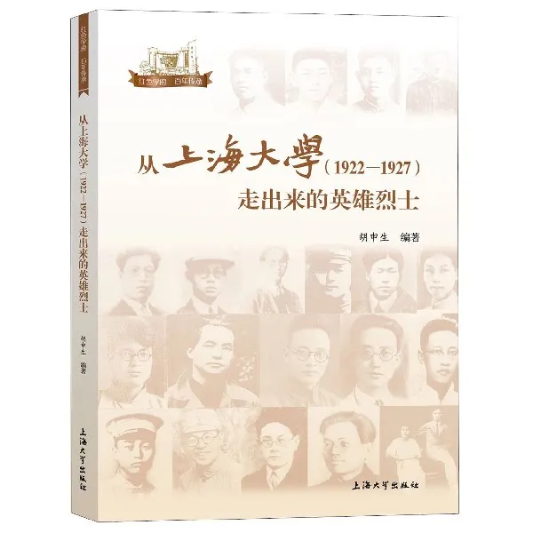 从上海大学＜1922-1927＞走出来的英雄烈士