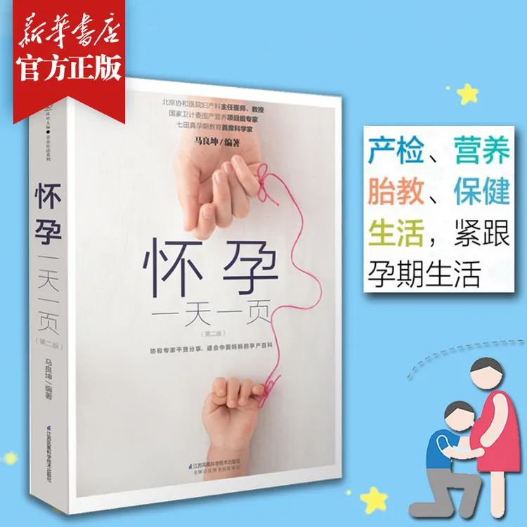 怀孕 一页(第2版) 书籍 40周全程指导 产检营养胎教保健宜忌宝典