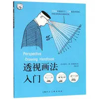 正版  透视画法入门 西方经典美术技法译丛 阿梅利奥 素描绘画技