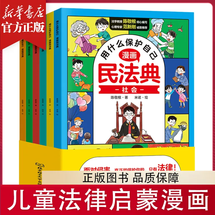 用什么保护自己：漫画民法典全6册 正版漫画 儿童版小学生法律启蒙