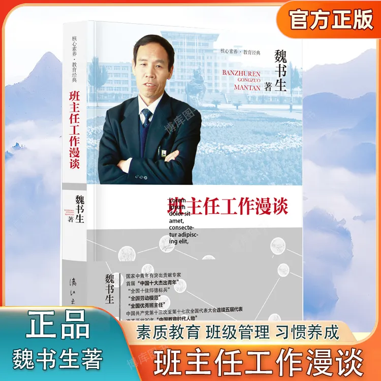 班主任工作漫谈 魏书生核心素养教育班主任工作方法与策略技巧书