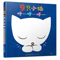 9只小猫呼呼呼精装版幼儿园早教启蒙图画书儿童绘本睡前故事书