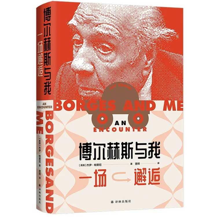 博库 博尔赫斯与我：一场邂逅 书籍 正版图书推荐 译林出版社