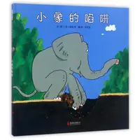 博库 小象的陷阱(精) 书籍 正版图书推荐 北京联合出版公司