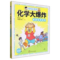  谢耳朵漫画.化学大爆炸:走进化学世界