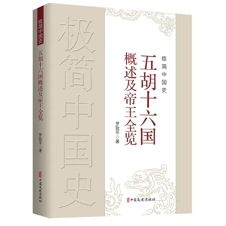 极简中国史·五胡十六国概述及帝王全览