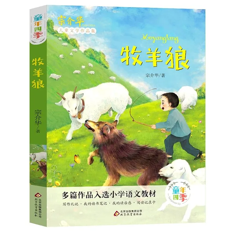 博库 牧羊狼/童年四季 书籍 正版图书推荐 北京教育出版社