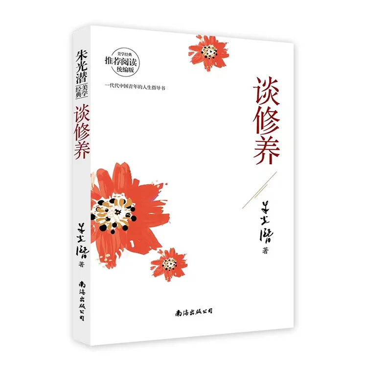 博库 谈修养 书籍 正版图书推荐 南海出版公司