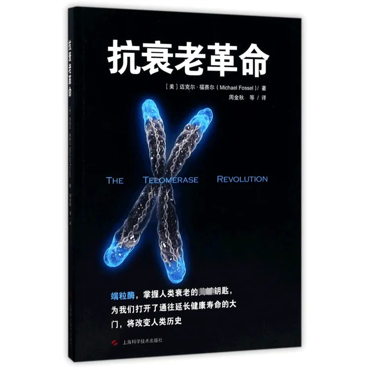 博库 抗衰老革命 书籍 正版图书推荐 上海科学技术出版社