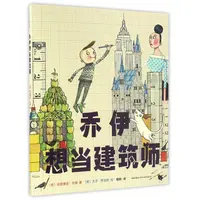 博库 乔伊想当建筑师(精) 书籍 正版图书推荐 新星出版社