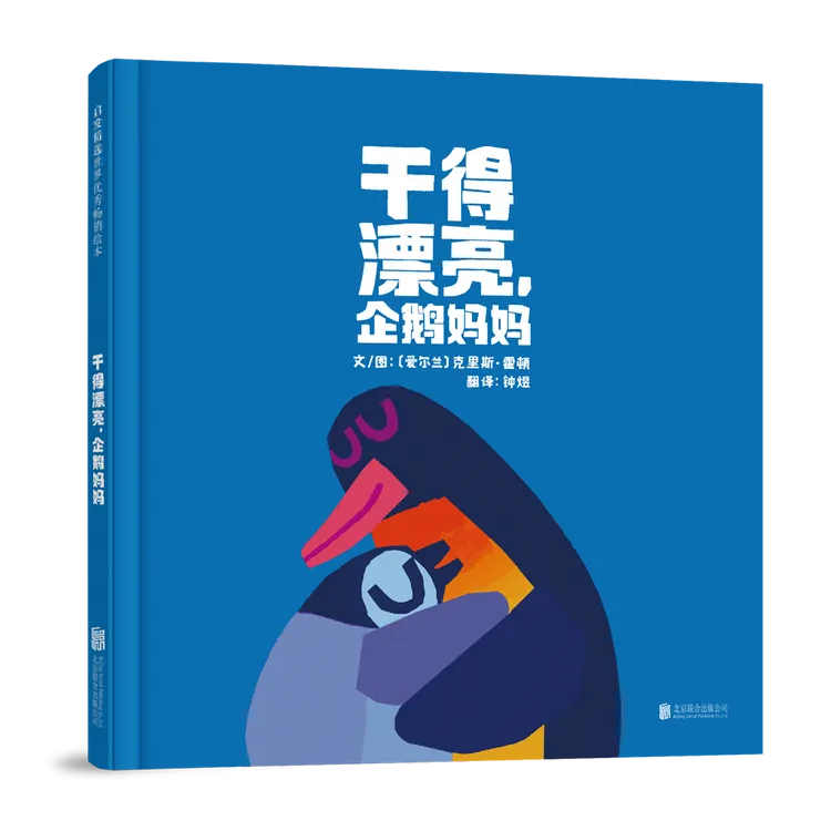 【博库】干得漂亮，企鹅妈妈