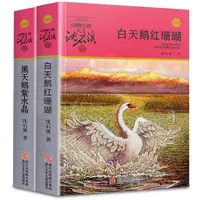 白天鹅红珊瑚+黑天鹅紫水晶 沈石溪动物小说全集2册三四五六年级