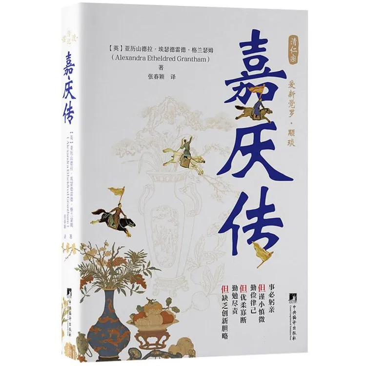 博库 嘉庆传 书籍 正版图书推荐 中央编译出版社