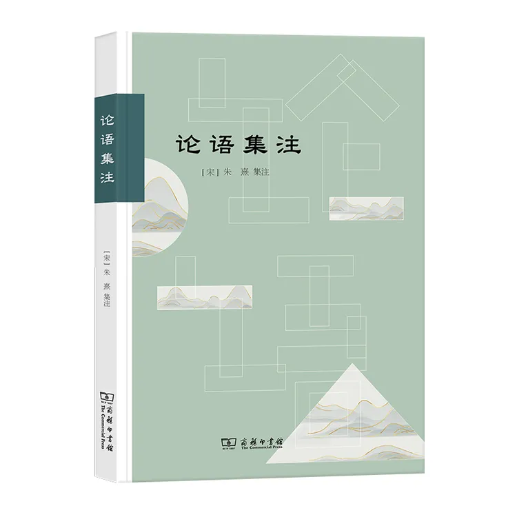 博库 论语集注 书籍 正版图书推荐 商务印书馆