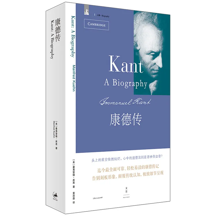纪念康德诞辰300周年，张汝伦、谢文郁 ，全面可靠的康德传记，颠