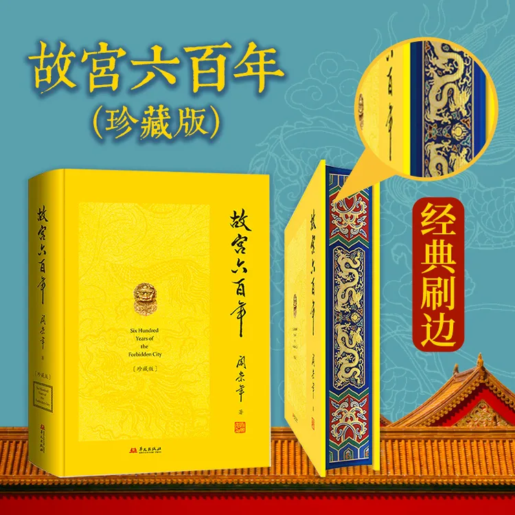 博库 故宫六百年刷边版精装 阎崇年著 经典刷边附藏书票