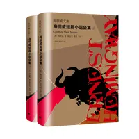 海明威短篇小说全集(上下)(精)/海明威文集 诺贝尔文学奖得主 现