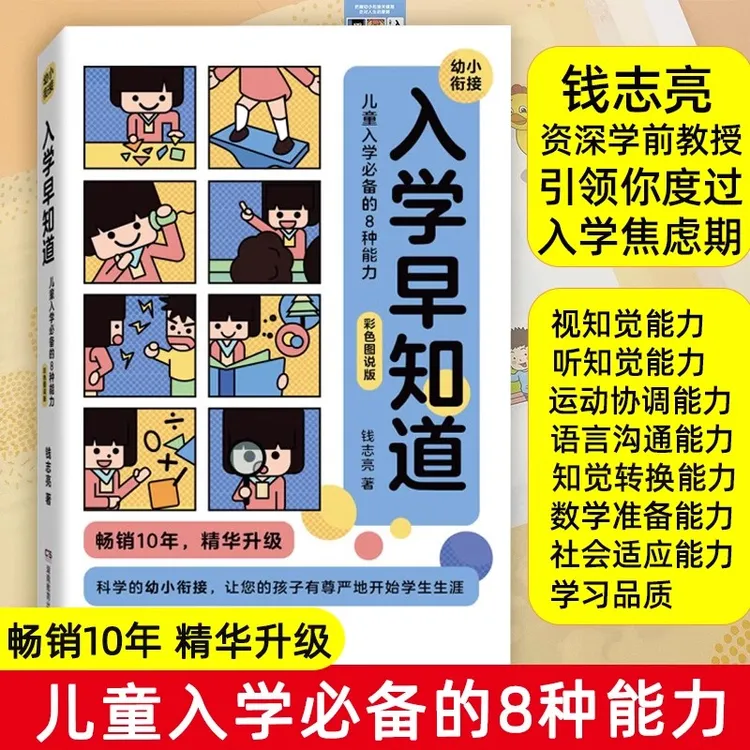 入学早知道 儿童入学必备的8种能力 钱志亮著 宝宝入学亲子关系