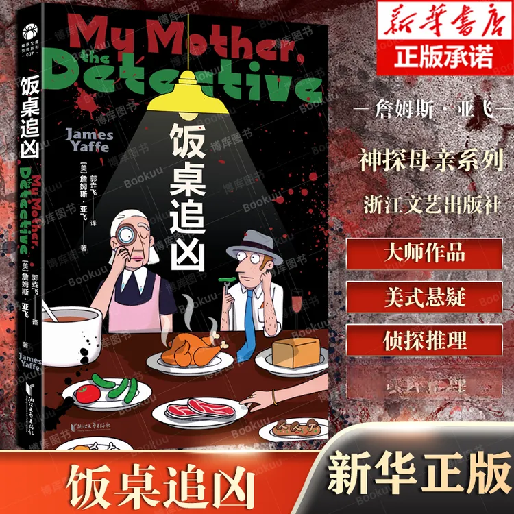 饭桌追凶 詹姆斯·亚飞短篇推理小说集 古典且精致的诡计 欧美悬疑