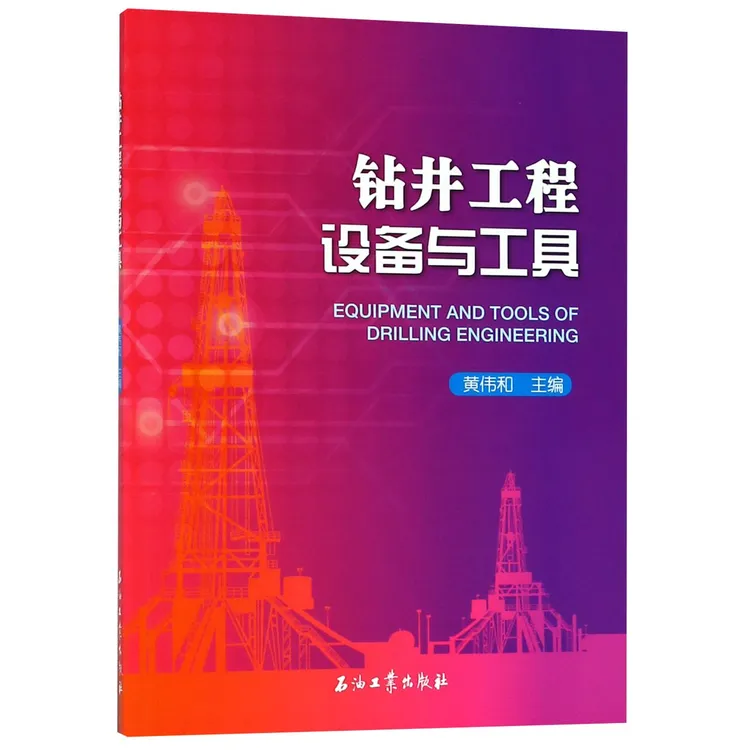 博库 钻井工程设备与工具 书籍 正版图书推荐 石油工业出版社