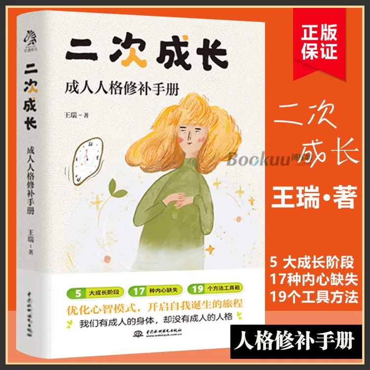 二次成长 成人人格修补手册王瑞著17种内心缺失19个方法工具 书籍