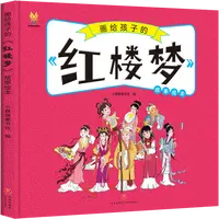 博库 画给孩子的《红楼梦》故事绘本 书籍 正版图书推荐 天地出版