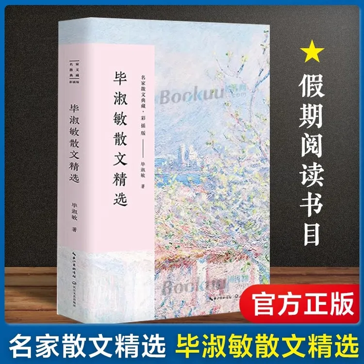 毕淑敏散文随笔精选中国现当代随笔文学作品集初高中生课外阅读