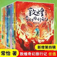敦煌奇幻旅行记系列 常怡著中国传统历史文化书籍小学生课外书