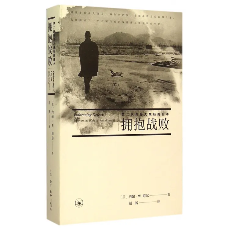 拥抱战败 第二次世界大战后的日本 美国 道尔著 对第二次世界大战