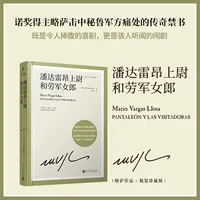 潘达雷昂上尉和劳军女郎 诺贝尔文学奖得主略萨长篇幽默小说 正版