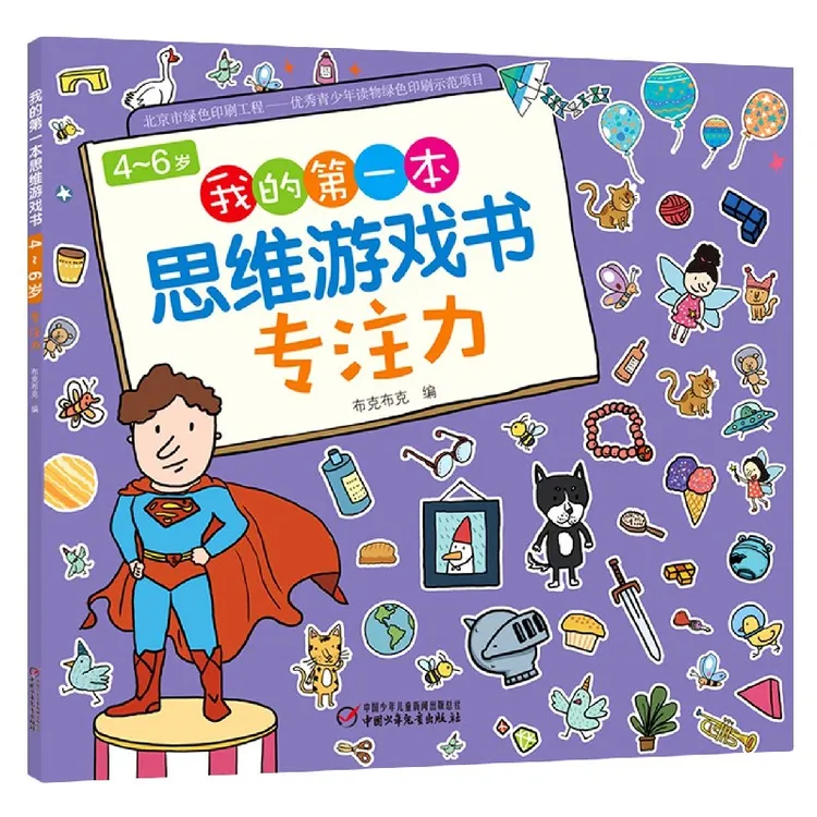 专注力/4-6岁我的第一本思维游戏书