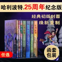 【25周年纪念版】哈利波特系列全套7册JK罗琳原著中文版完整无删减
