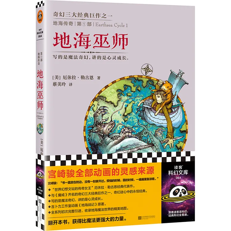 地海传奇:地海巫师 [美]厄休拉·勒古恩 宫崎骏灵感来源 比肩《魔