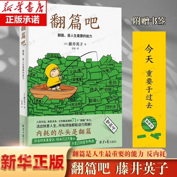 翻篇吧 个人成长心理治愈术 藤井英子 忘掉烦恼系列人间值得 