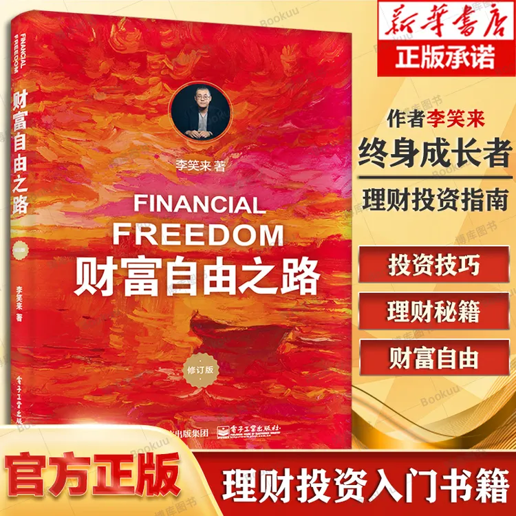 财富自由之路 通往财富自由之路 李笑来投资理财指南经济管理书籍