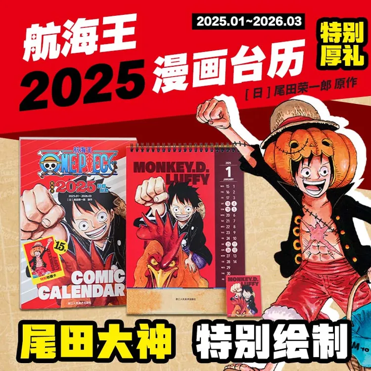 【达播】 航海王台历+红发歌姬 上下