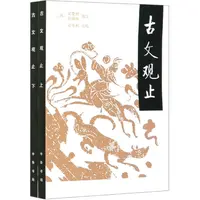 博库 古文观止(上下) 书籍 正版图书推荐 中华书局