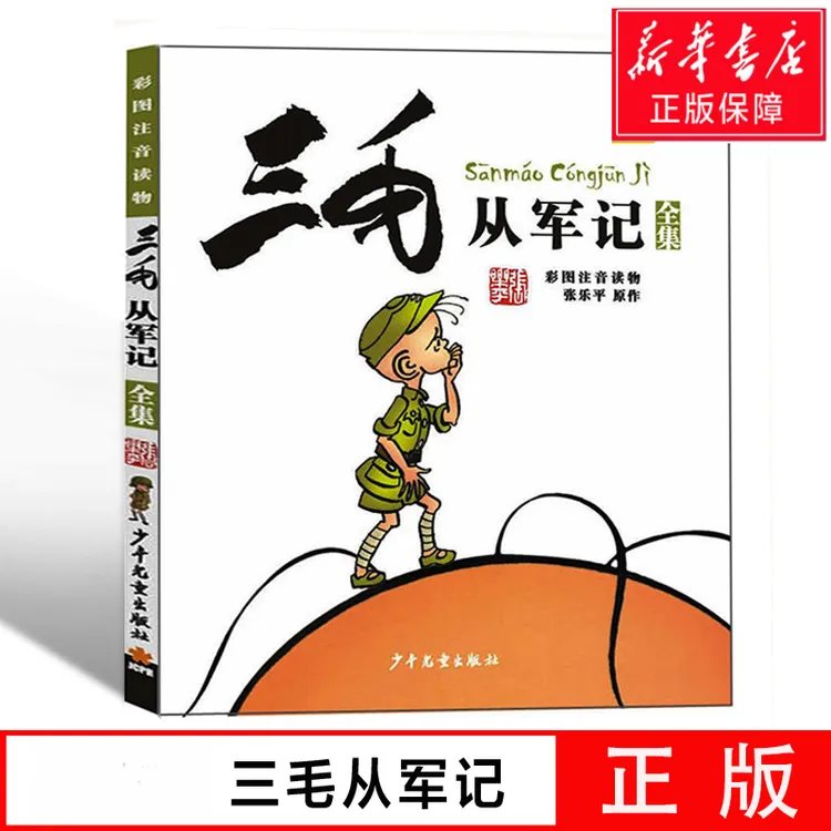 三毛从军记全集 注音版 小学生漫画书 彩图读物 6-15岁儿童文学