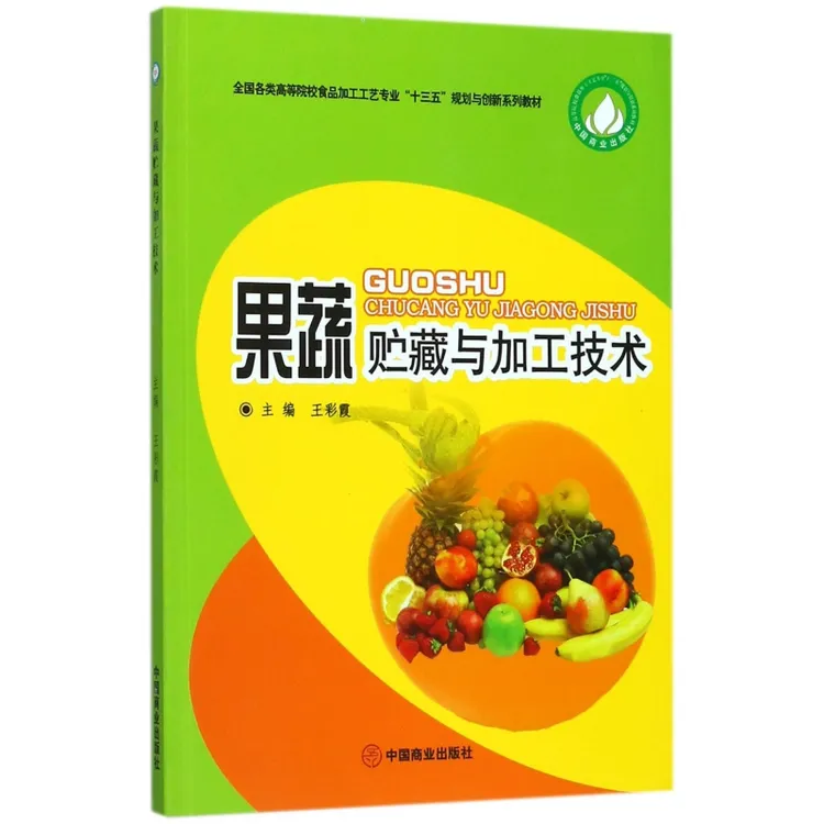 果蔬贮藏与加工技术 王彩霞 主编 正版书籍