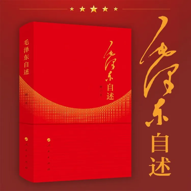 毛泽东自述 毛泽东 著