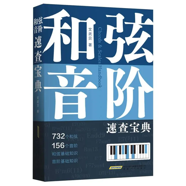 和弦音阶速查宝典 文武贝著 超全和弦音阶多维图表工具书正版