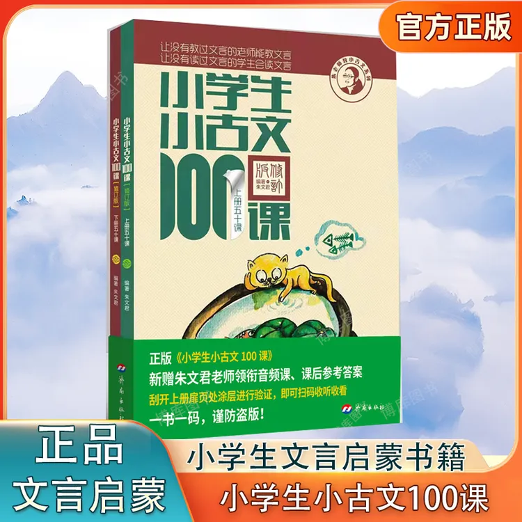 小学生小古文100课上下册 朱老师教小古文系列1-6年级文言启蒙书