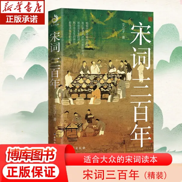 宋词三百年 艾公子新作 适合大众的宋词读本既讲透宋词又讲清宋史