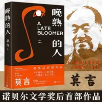 晚熟的人 莫言 蛙檀香刑生死疲劳同作者 诺贝尔文学奖后故乡作品