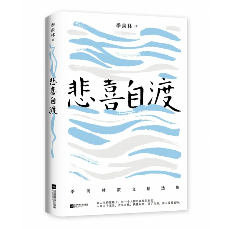 博库 悲喜自渡/季羡林散文精选集 书籍 正版图书推荐 江苏凤凰文