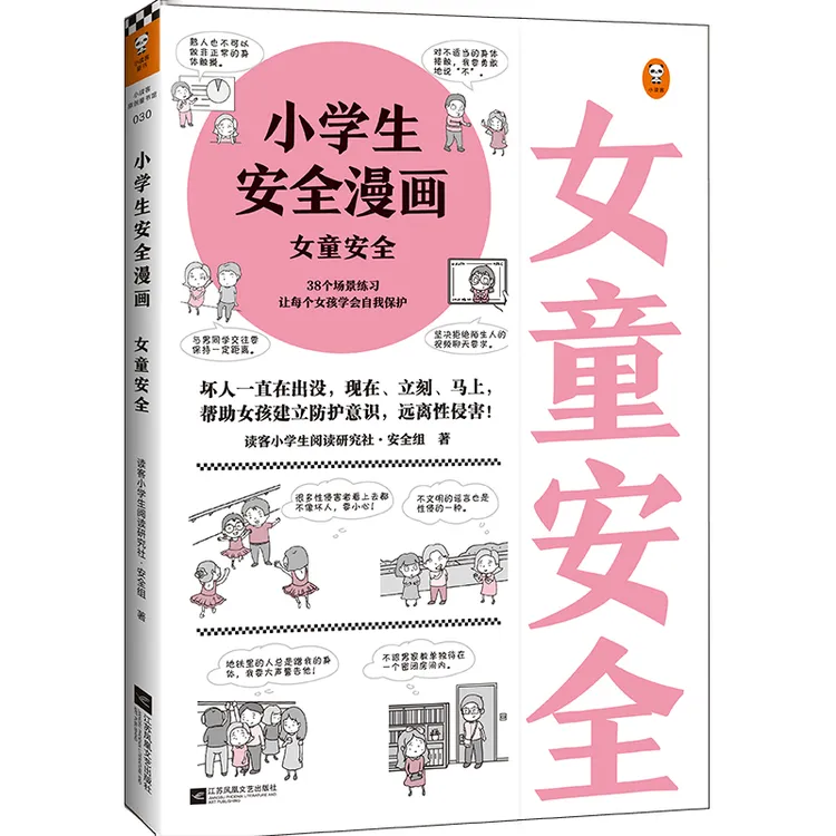 博库 小学生安全漫画(女童安全) 书籍 正版图书推荐 江苏凤凰文艺