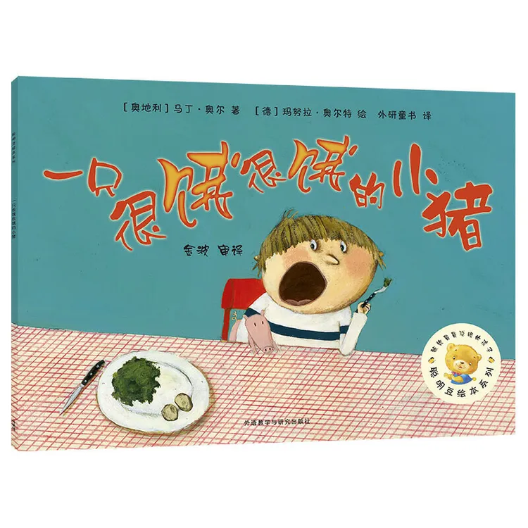 一只很饿很饿的小猪/聪明豆绘本系列